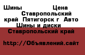 Шины 185/60 R15 › Цена ­ 7 200 - Ставропольский край, Пятигорск г. Авто » Шины и диски   . Ставропольский край